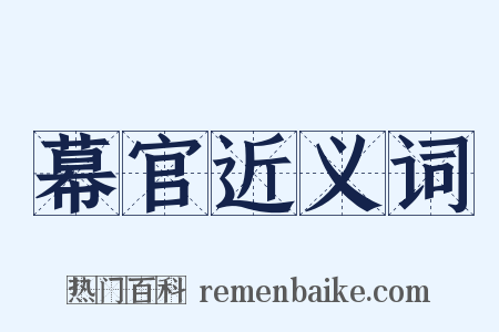 幕官近义词是什么意思的图片